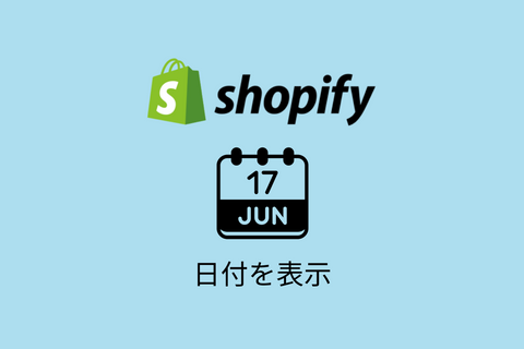 【Shopify】Liquidで日付を表示するフォーマットを紹介
