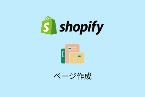 Shopifyでページ作成を行う方法