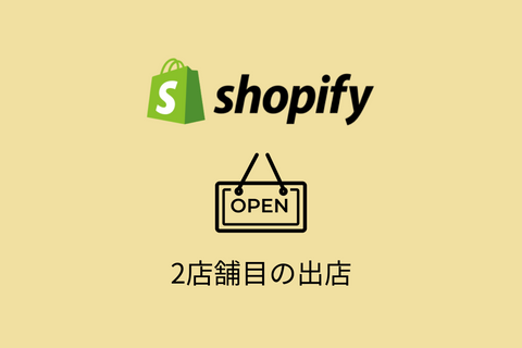 Shopifyで2店舗目を出店・運営する方法