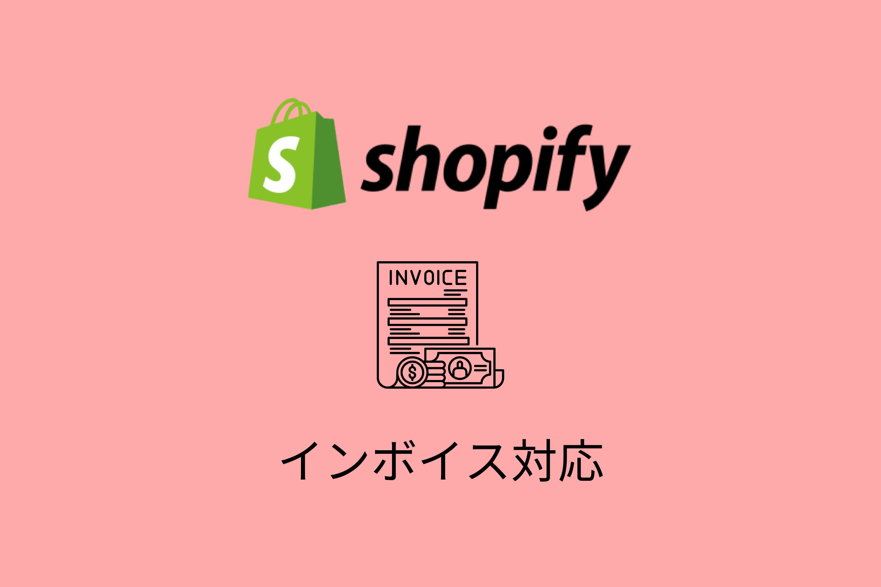 【Shopify】インボイス対応した適格請求書の発行方法
