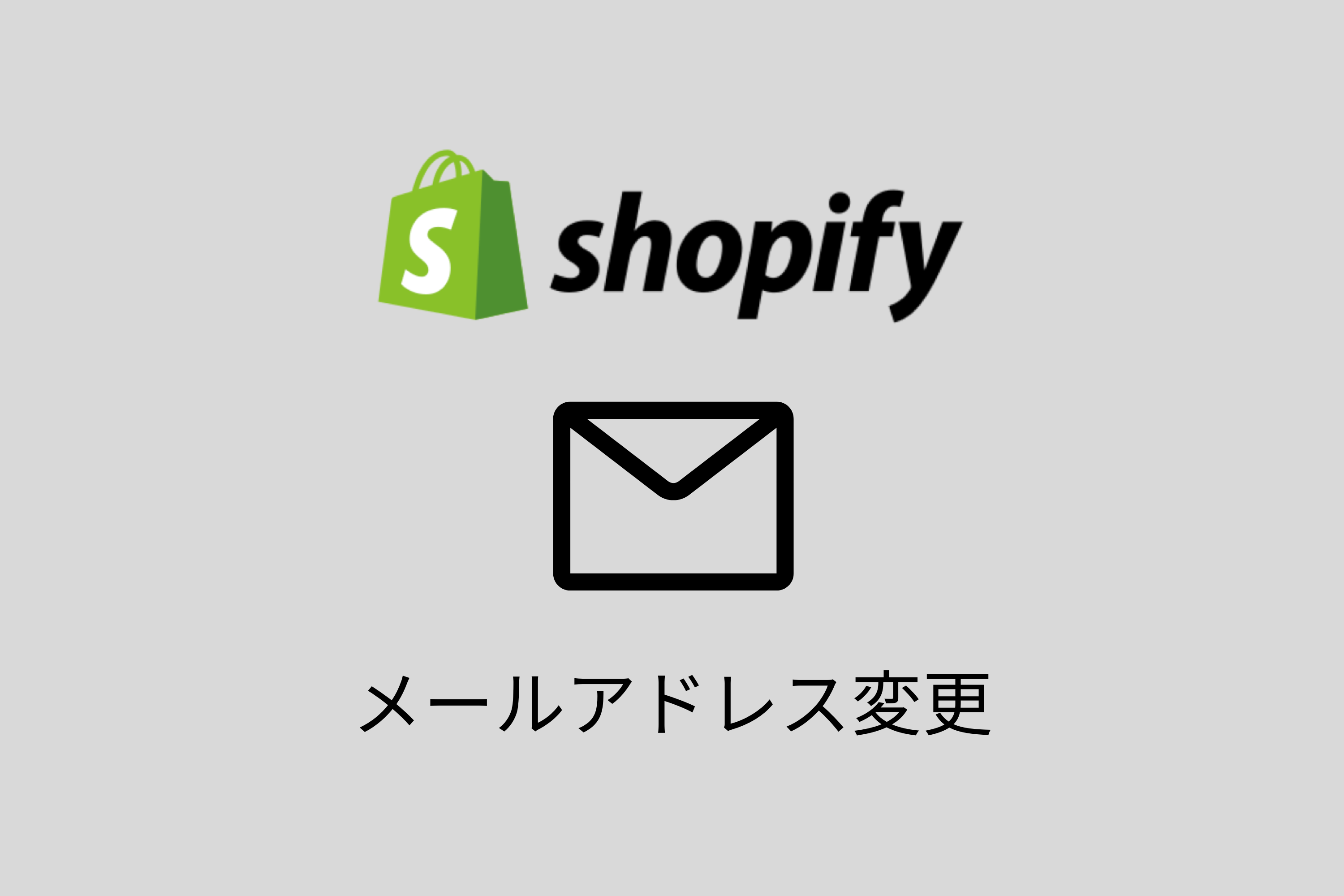 【Shopify】お客様のメールアドレス変更・設定する方法
