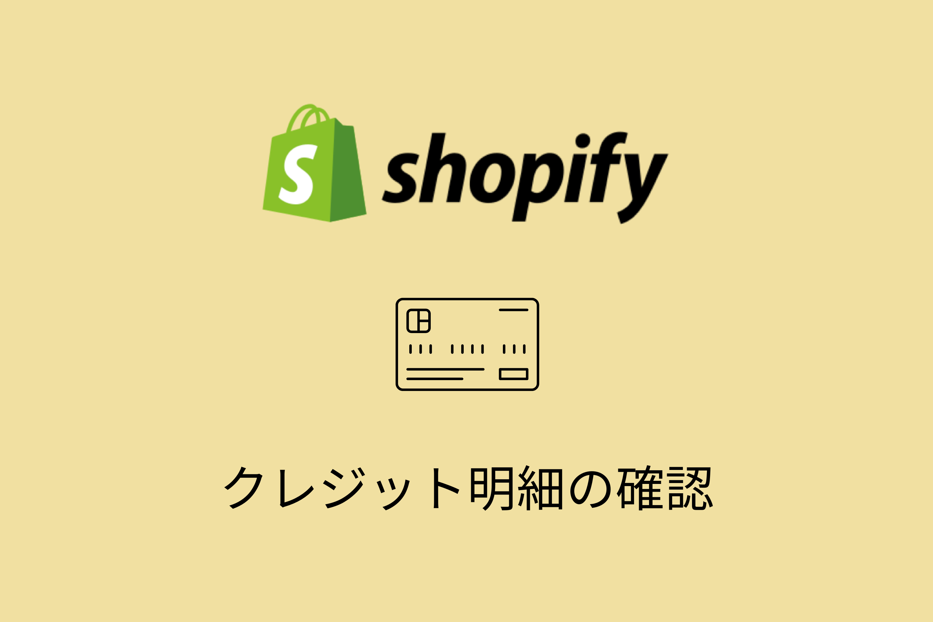 Shopifyでクレジットカードの入金明細を確認する方法