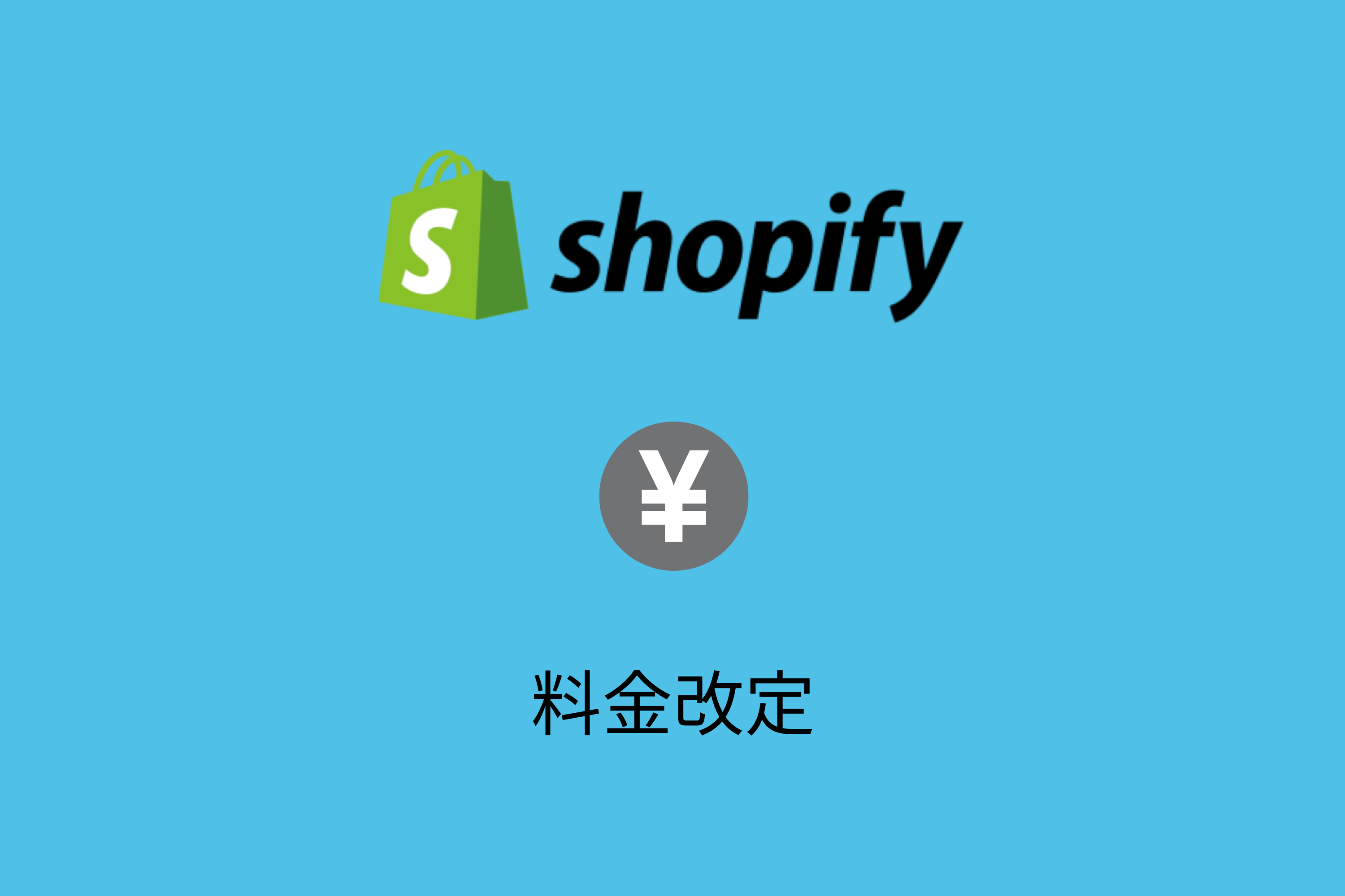 【料金改定】Shopifyが値上げしても今まで通り安い価格で利用するには