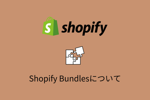 【Shopify】Shopify Bundlesアプリとは?機能や使い方を解説