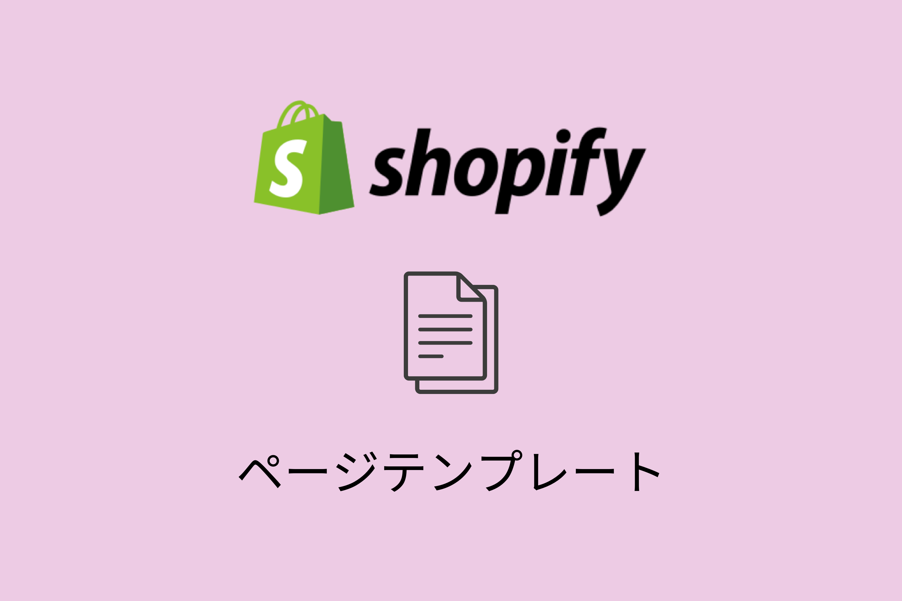 【Shopify】ページテンプレートを新規作成・変更・削除する方法