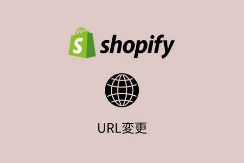 【shopify】商品ページやブログ、ページのURLを変更する方法