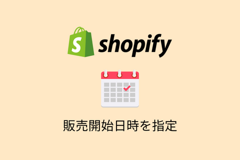 【要Liquidスキル】Shopifyでアプリを使わずに販売開始日時を指定する方法