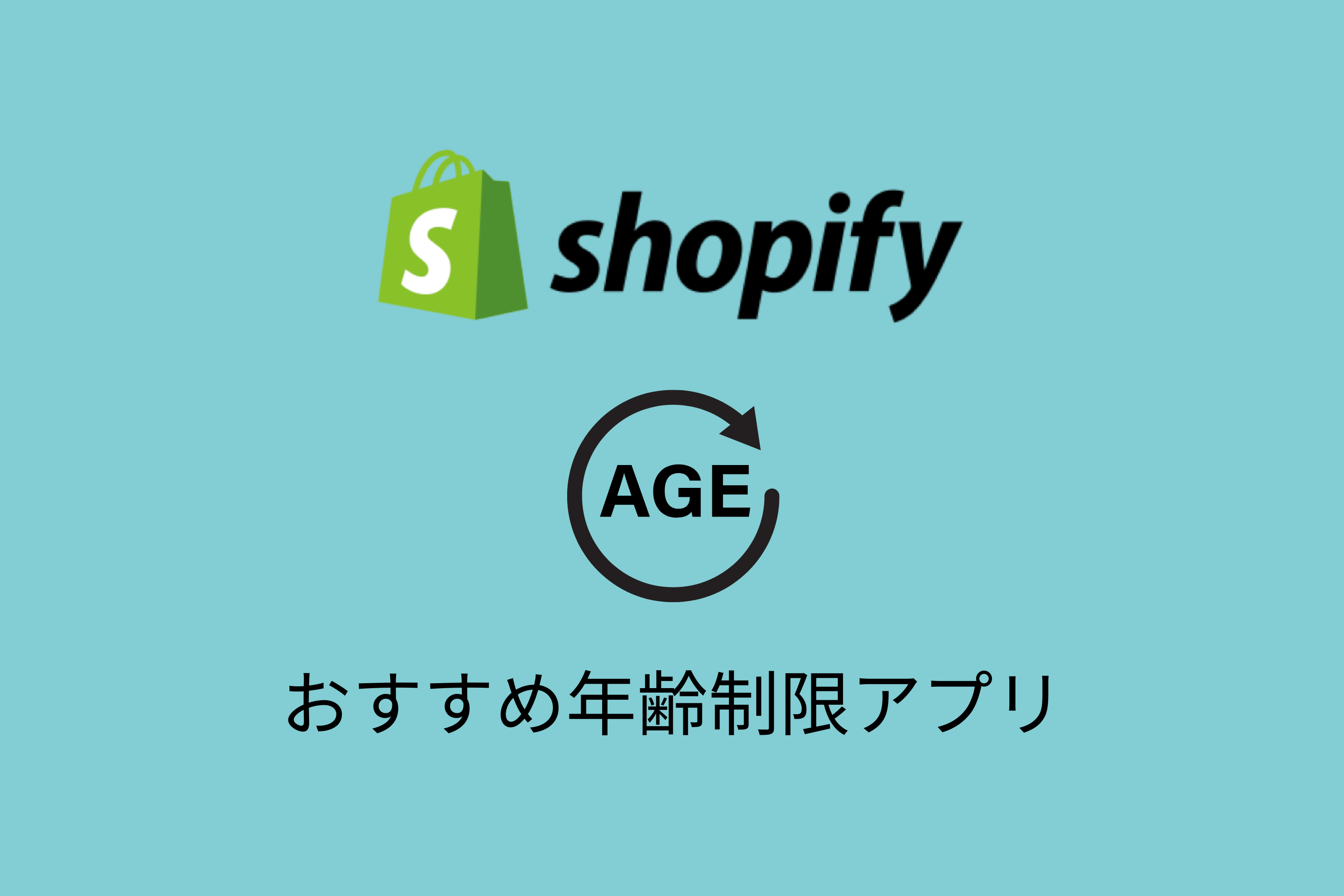 【3選】Shopifyの年齢制限アプリのおすすめをエキスパートが紹介