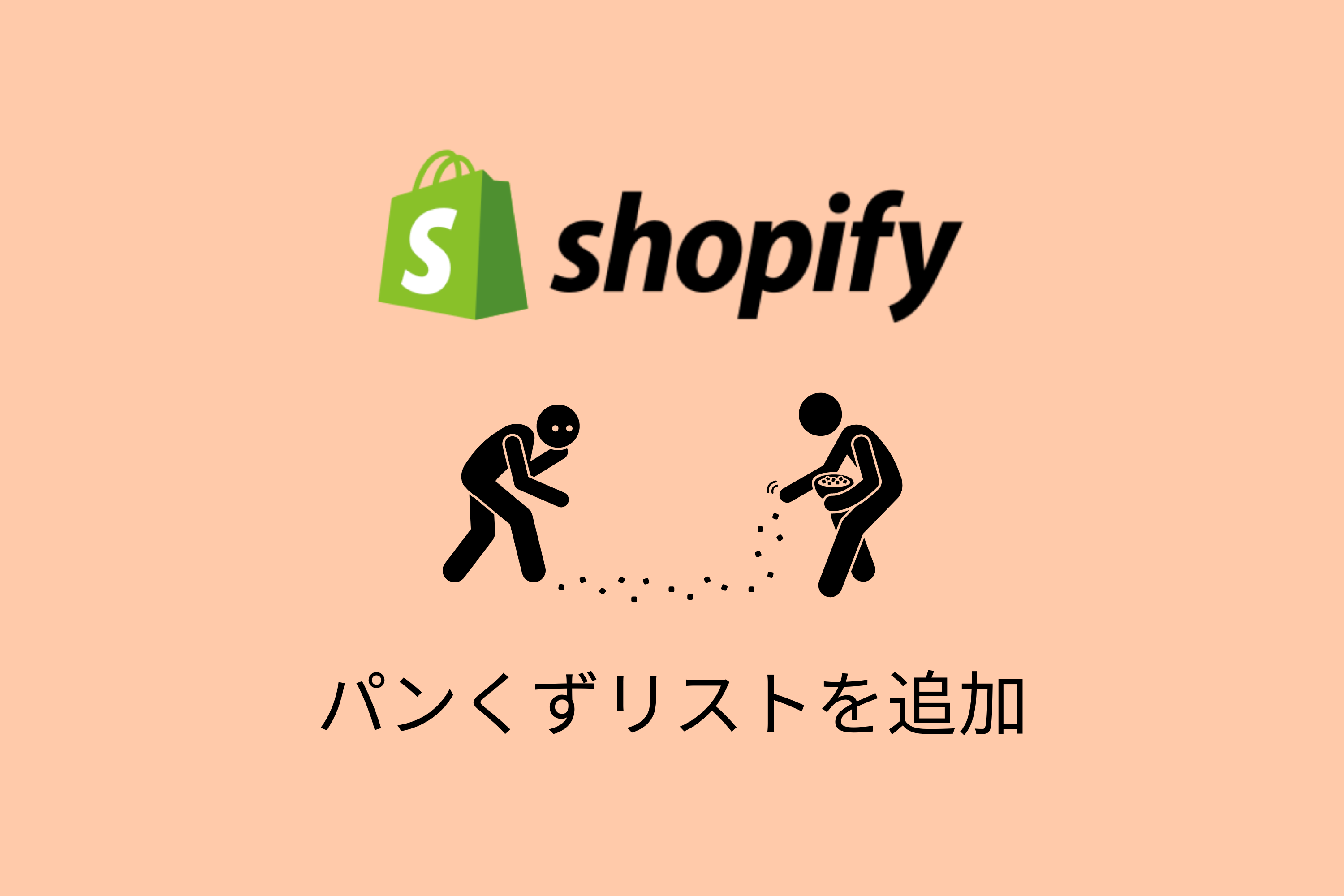 Shopifyのブログ記事や商品ページにパンくずリストを追加する方法