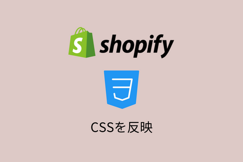 【簡単】特定のページ(商品,コレクション)にのみCSSを反映させる方法
