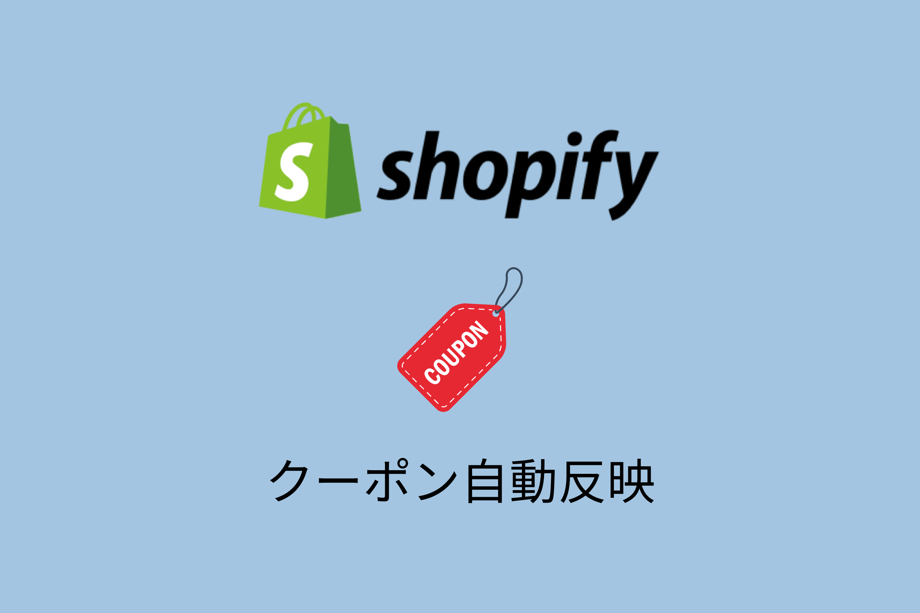 Shopifyで発行したクーポンコードを顧客がカートページで入力できるようにしたり、条件に応じて自動で反映させる方法