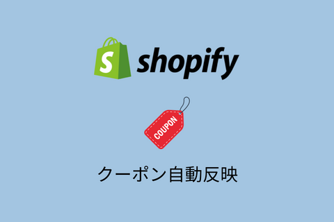 Shopifyで発行したクーポンコードを顧客がカートページで入力できるようにしたり、条件に応じて自動で反映させる方法