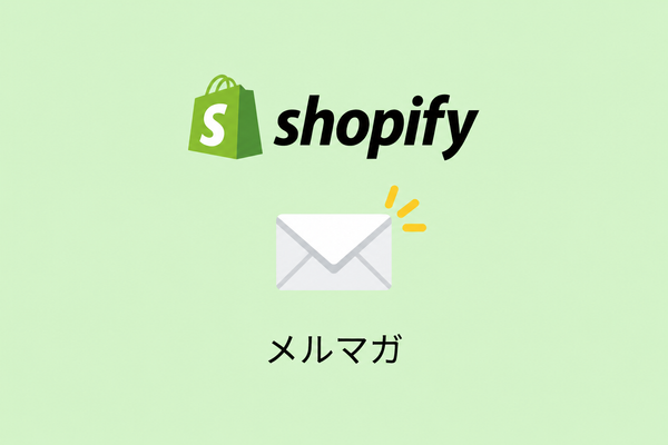 Shopifyでメルマガを始めるには?Shopify Messaging・Omnisend・Klaviyoの違いと選び方