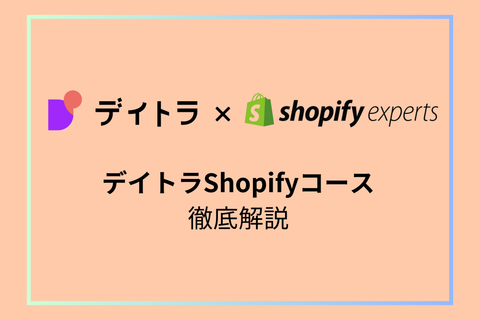 デイトラShopifyコースの評判・受講後の状態について徹底解説