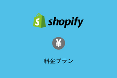 Shopifyの料金はいくら?料金プラン・決済手数料・その他の費用をまとめて解説