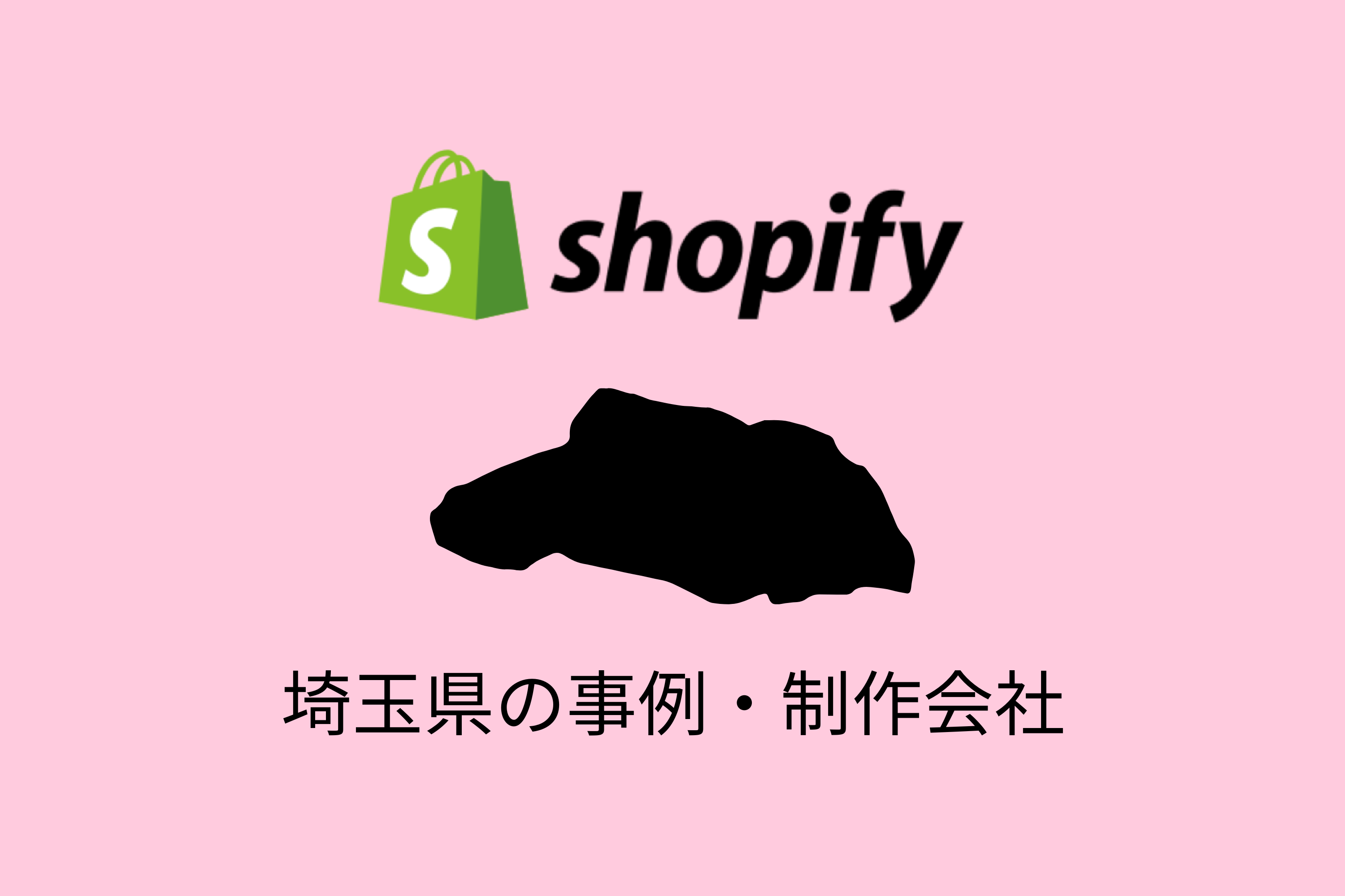 埼玉県のShopify事例と制作会社を紹介