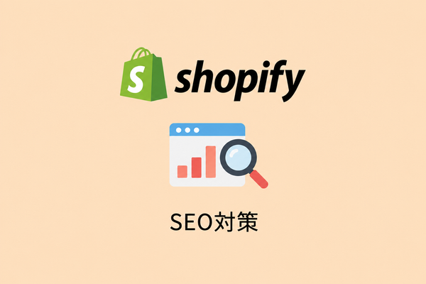 ShopifyのSEO対策完全ガイド|基本設定・施策の優先順位・アプリの選び方