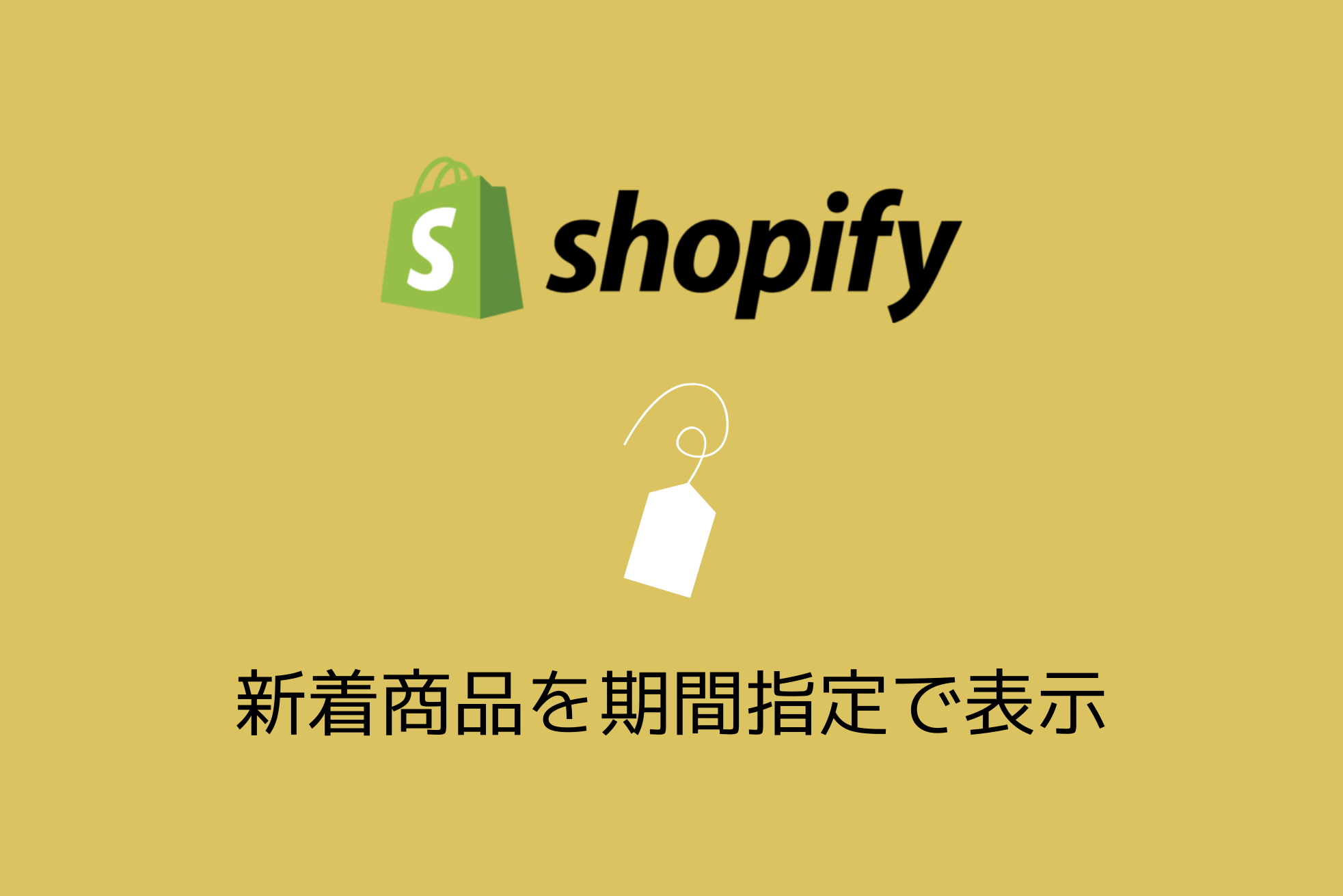 Shopifyの新着商品一覧に期間限定(公開から〇〇日以内)で商品を掲載する方法