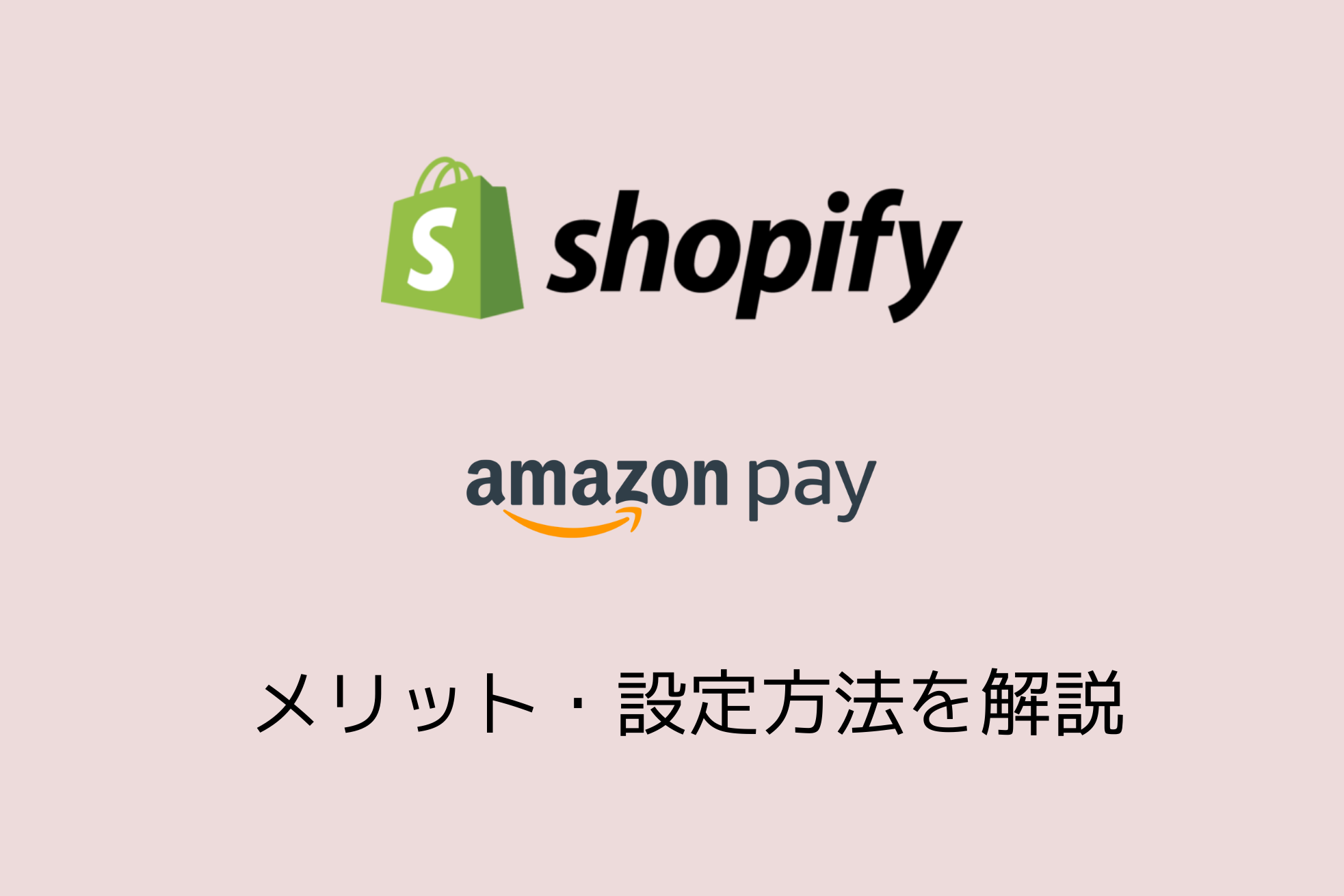ShopifyにAmazon Payを導入するメリットや設定方法を解説