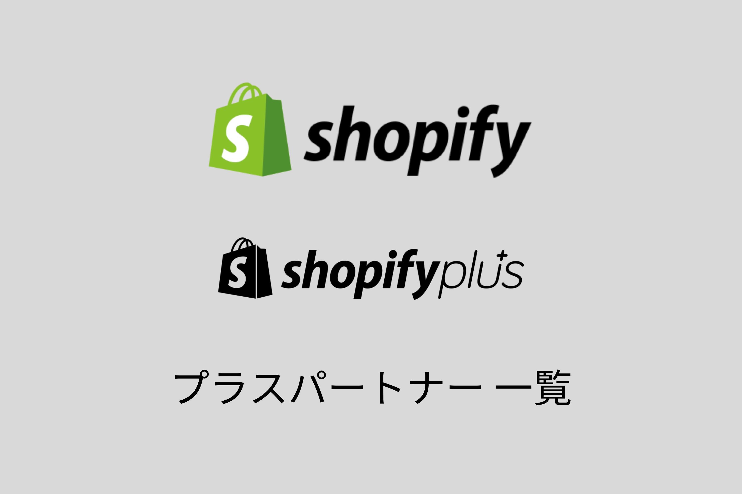 日本のShopifyプラスパートナー企業一覧|規模や事例も紹介