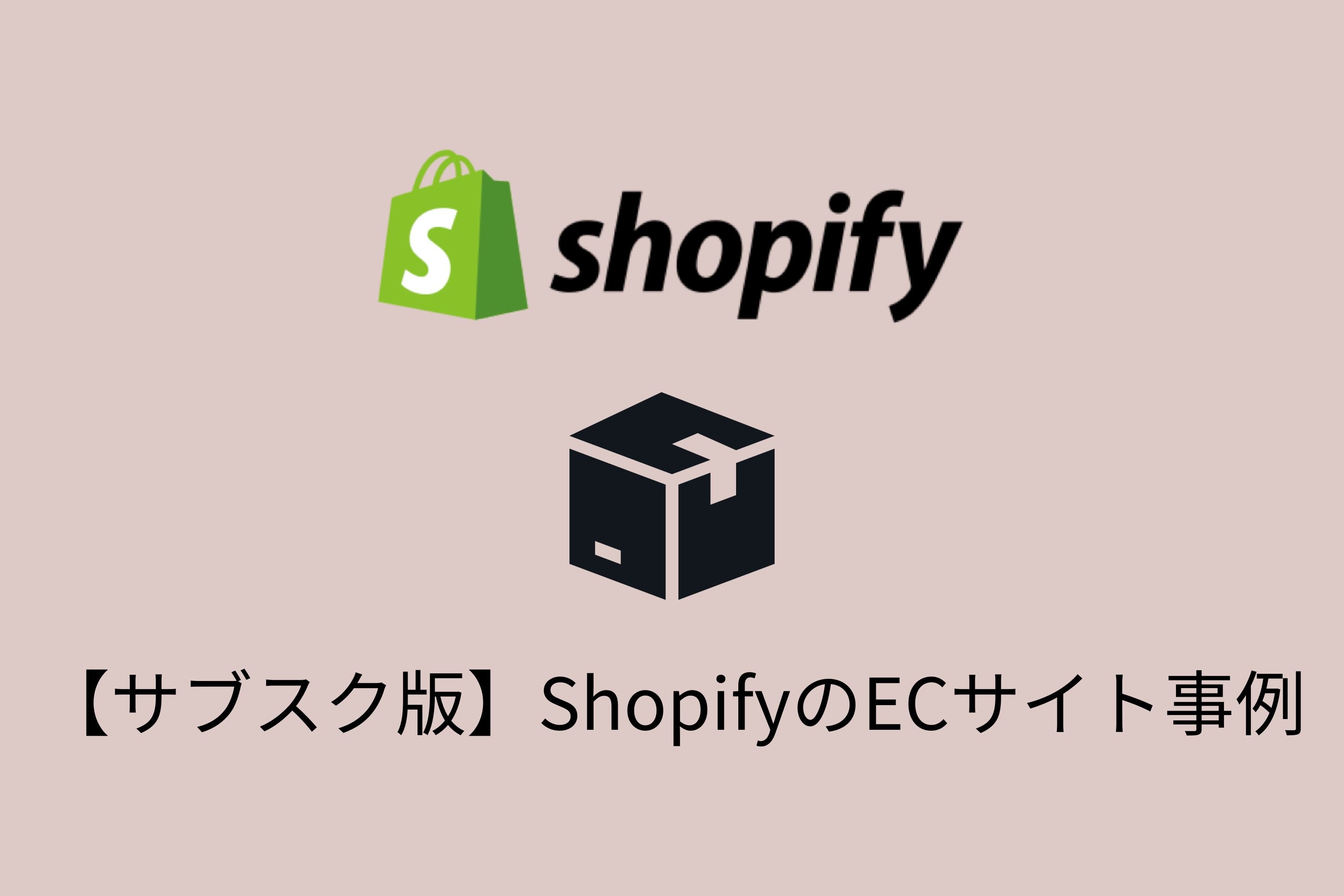【サブスク編】Shopifyの導入事例・おすすめ機能を詳しく紹介