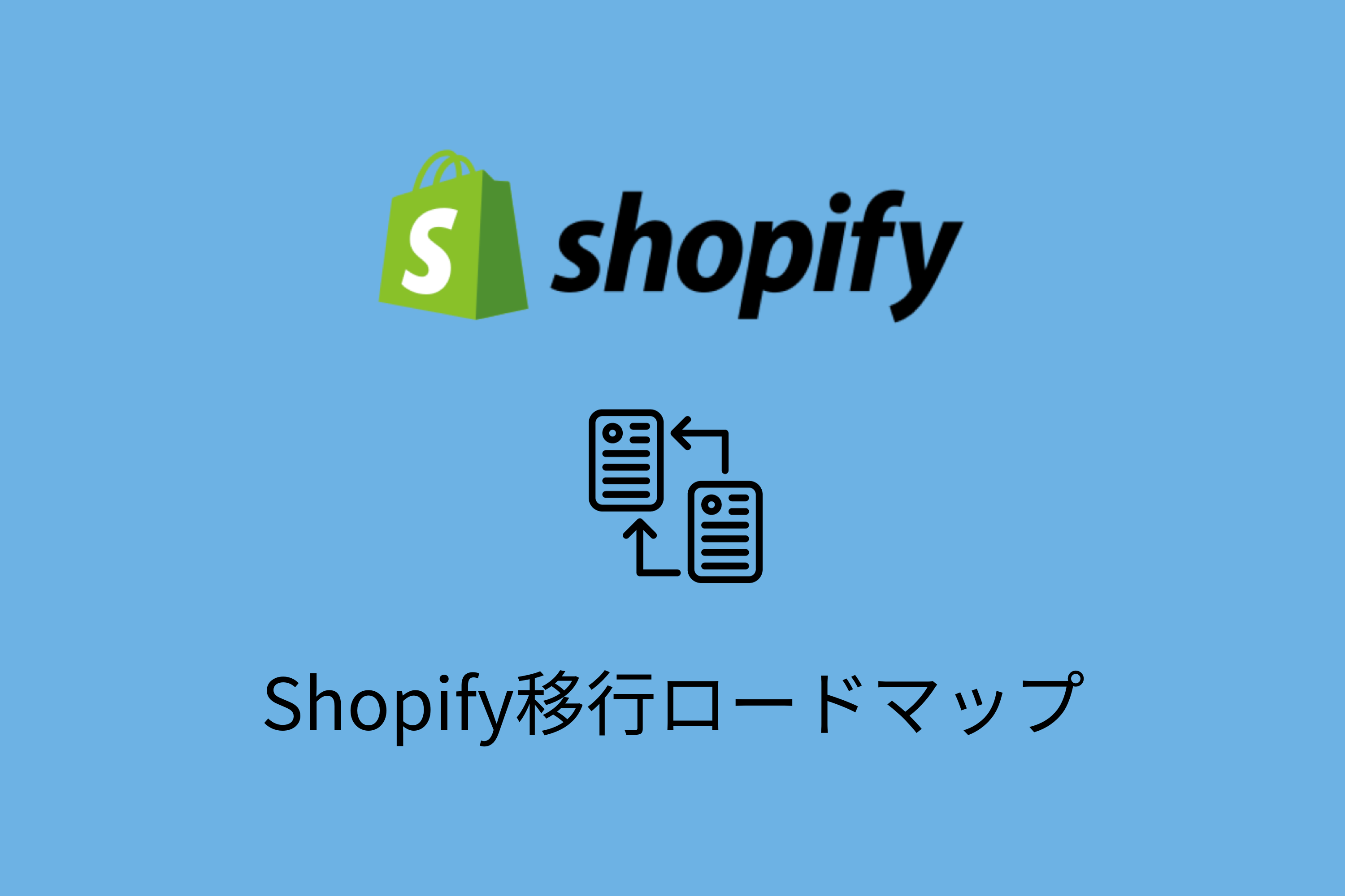 【完全版】他カートからShopifyに移行するためのロードマップ