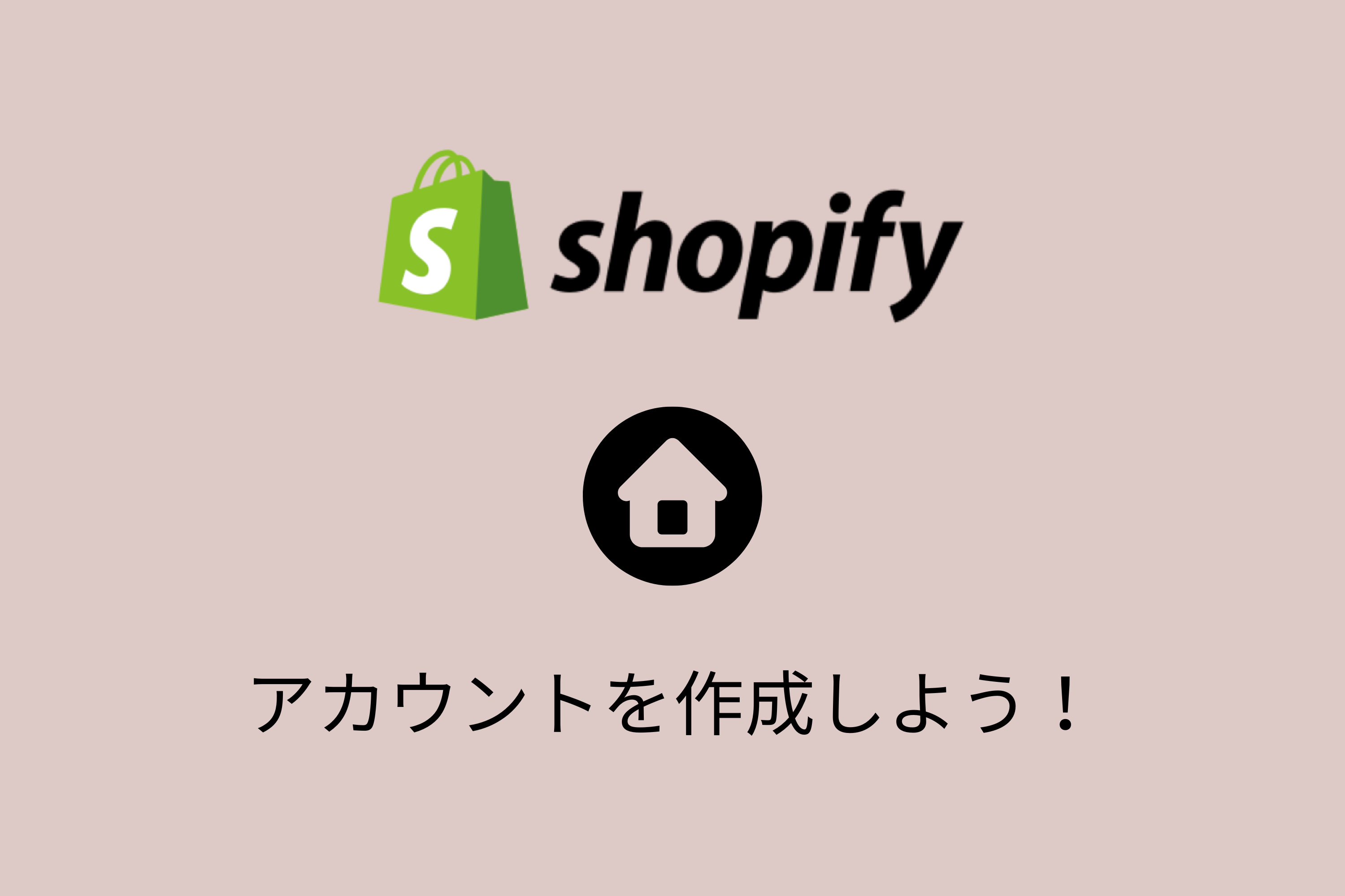【最新版】失敗しないShopifyアカウント作成の手順