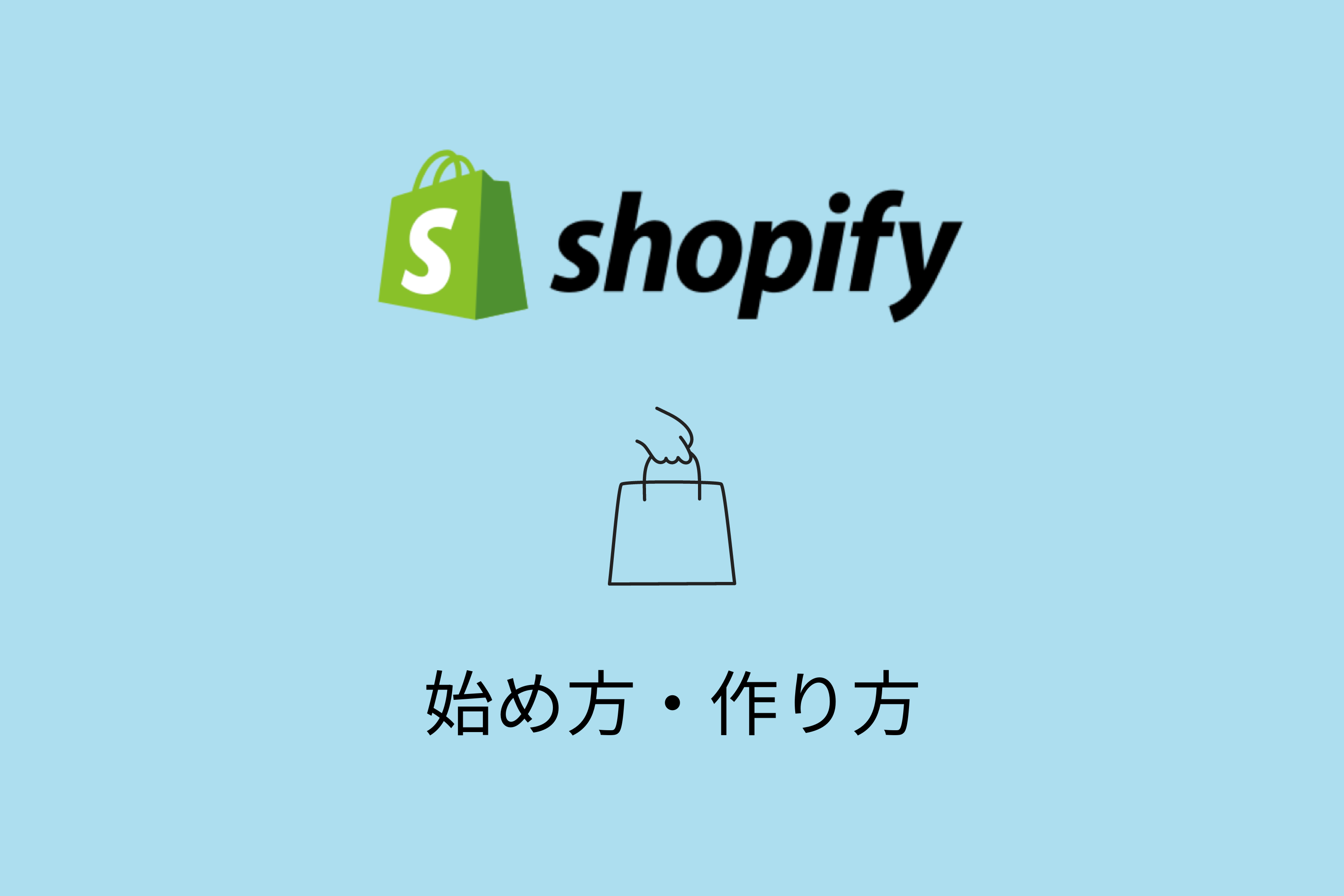 Shopifyの始め方(作り方)を徹底解説!登録方法や立ち上げまで