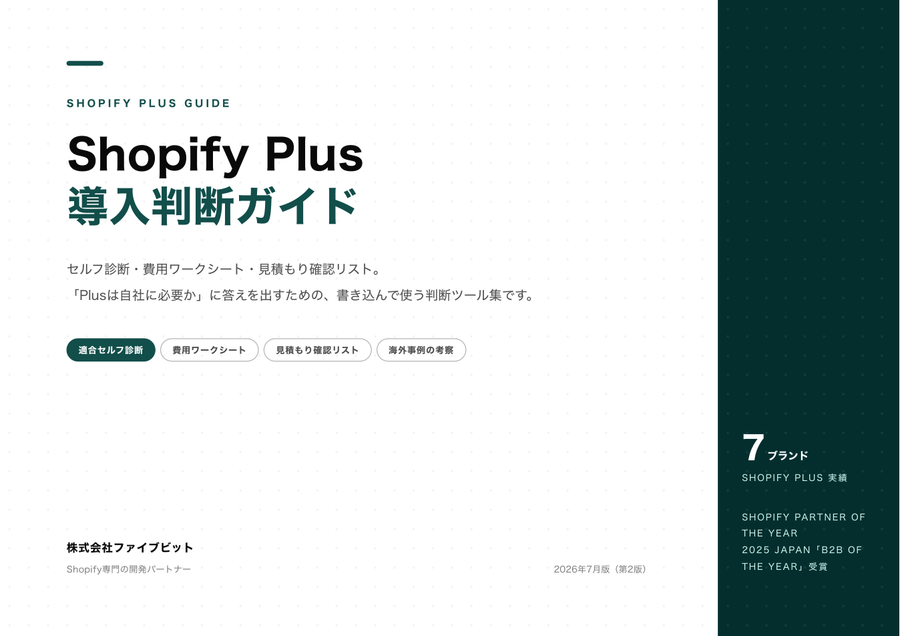 Shopify Plus 導入判断ガイド 収録ページの見本1