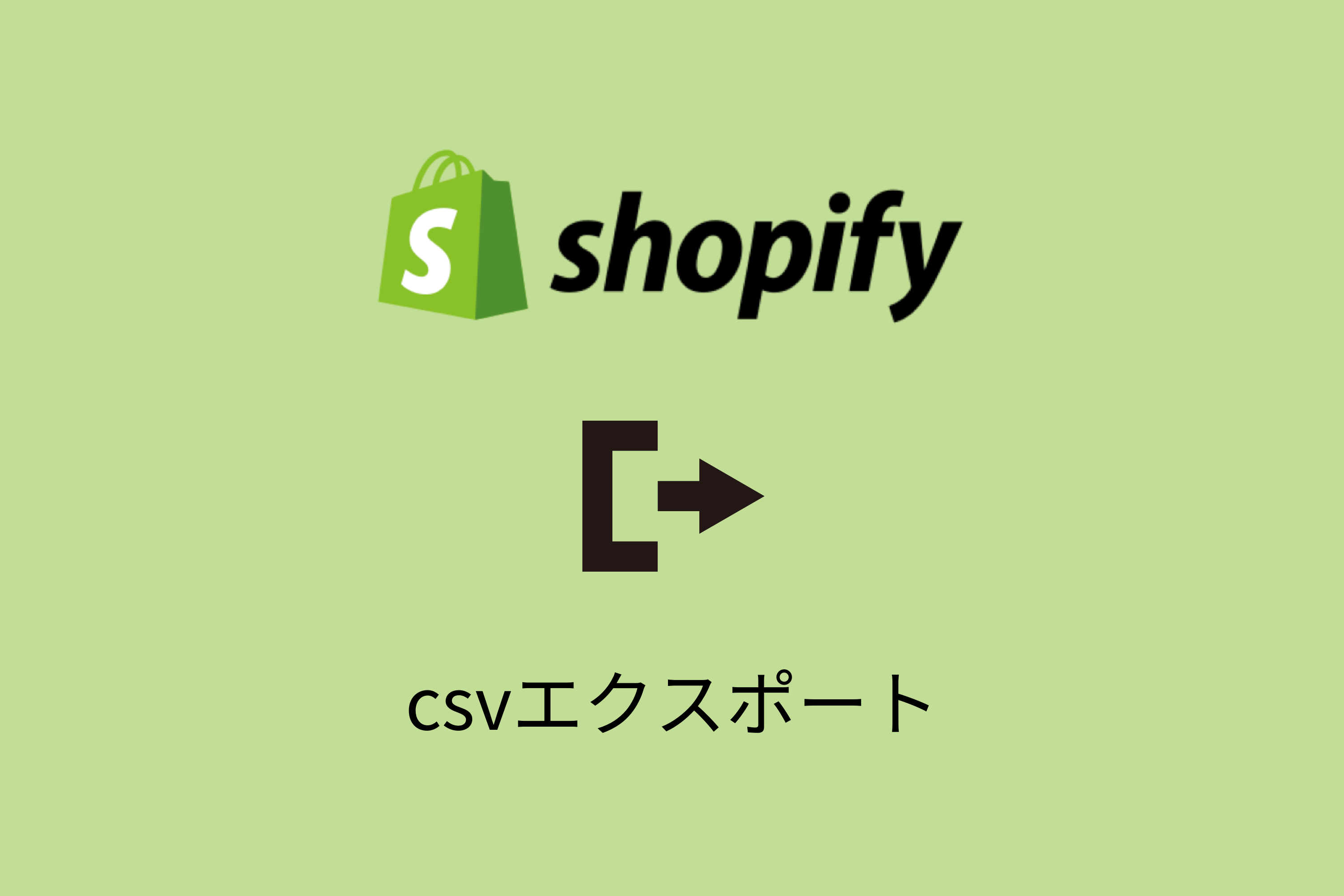 【Shopify】商品データのエクスポート時にCSVが文字化けする問題