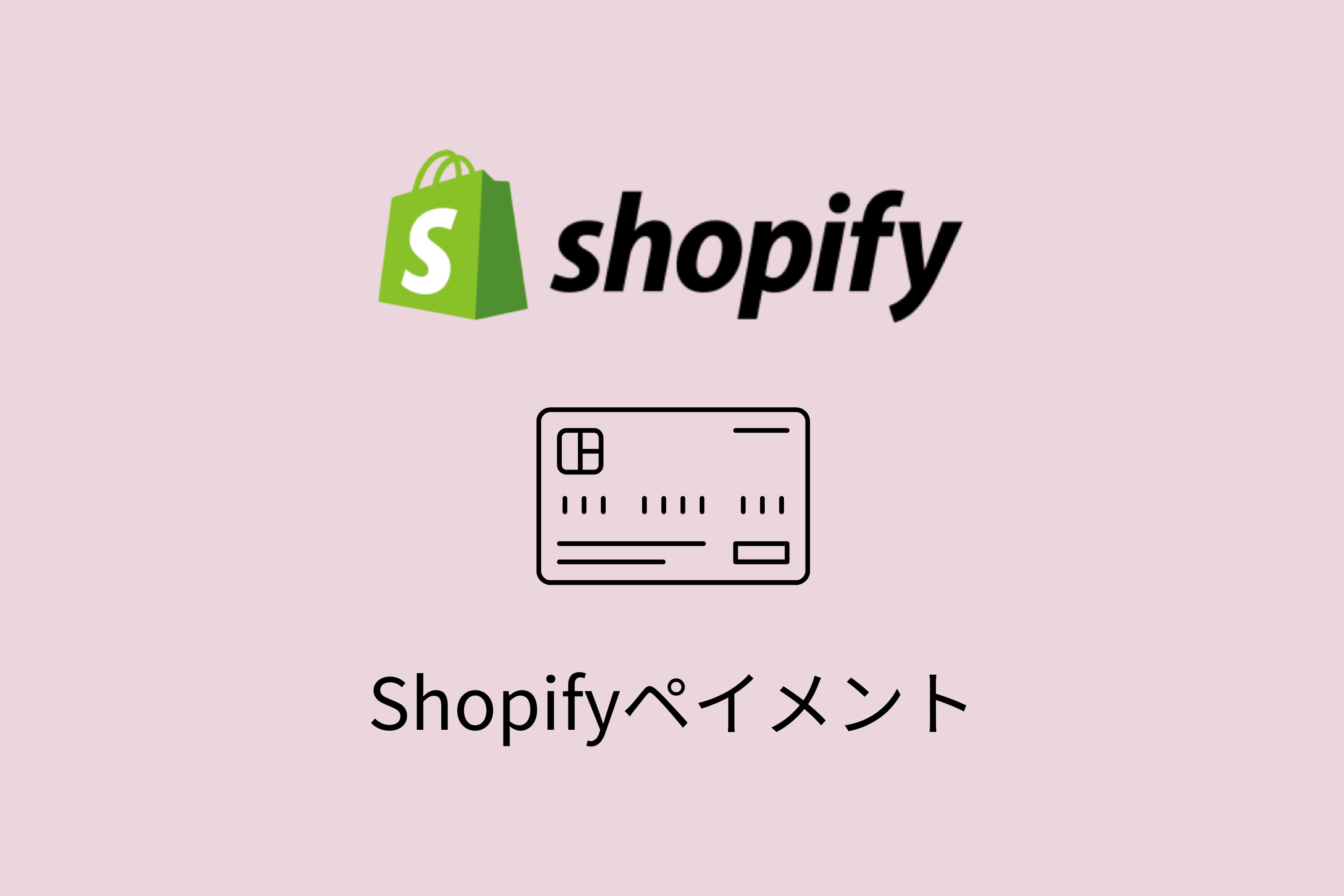 Shopifyペイメントの3Dセキュア対応について