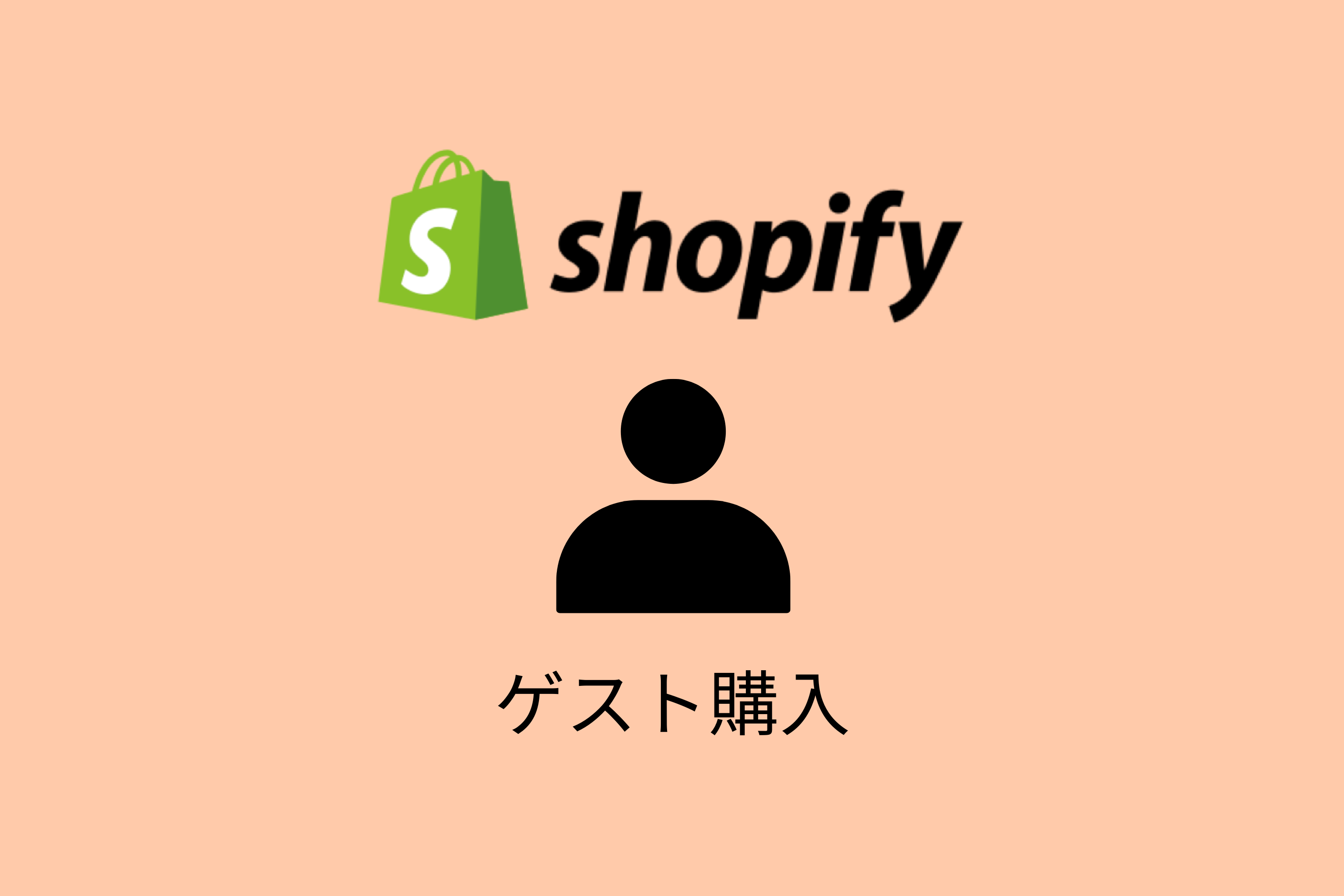 【shopify】ゲスト購入の設定や会員登録について