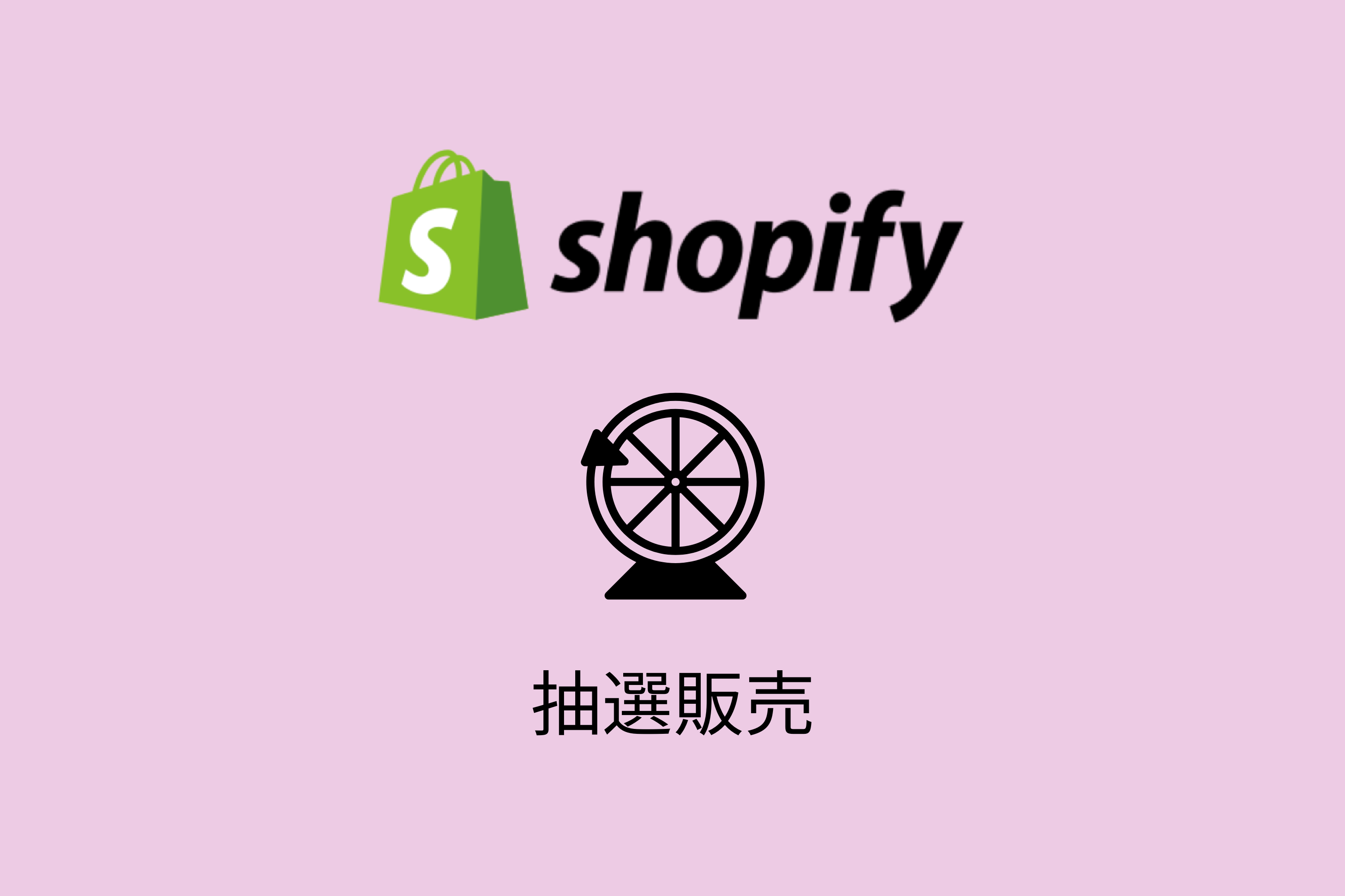 Shopifyで抽選販売を実現するには？