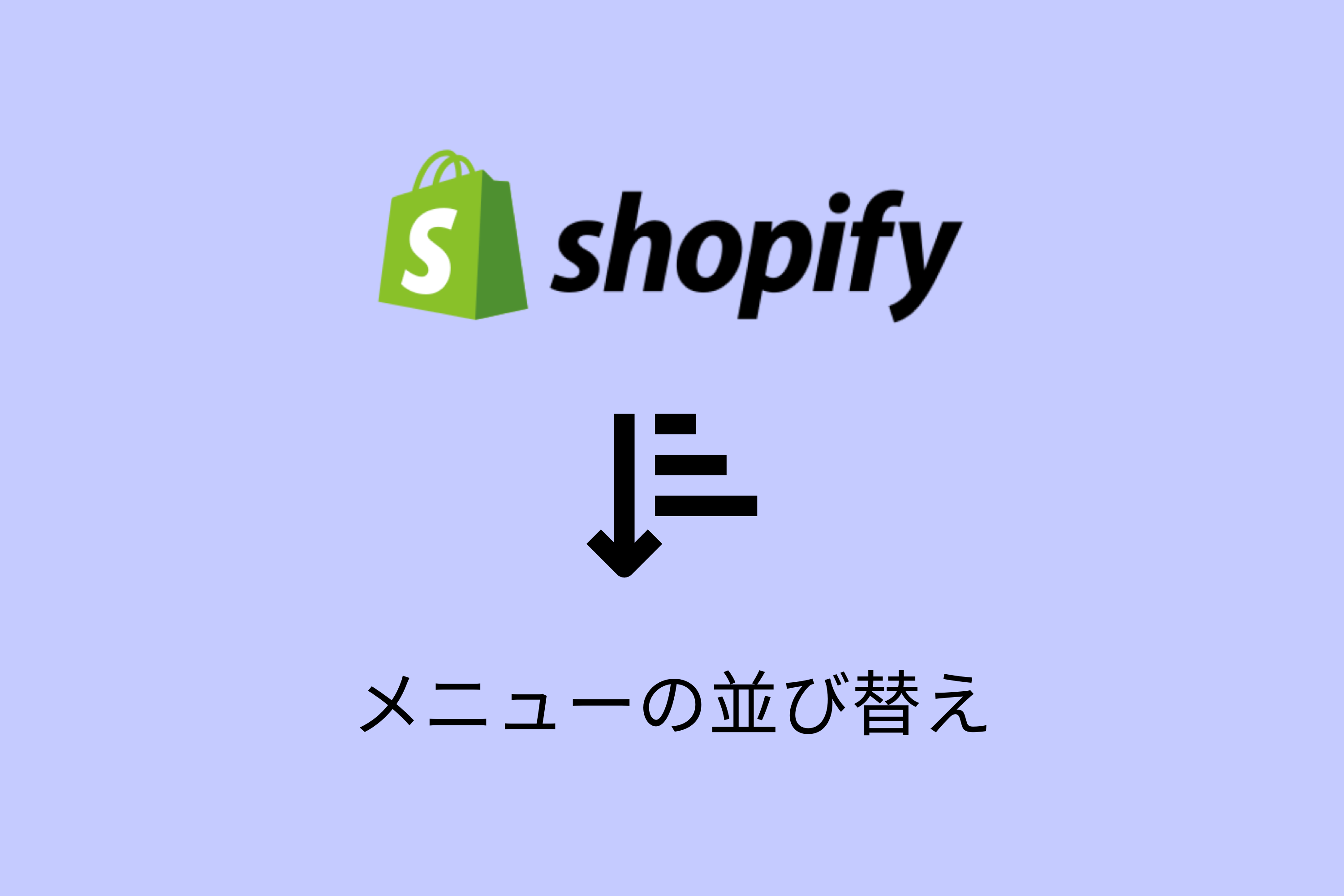 Shopifyで商品・メニューの順番を並び替える方法