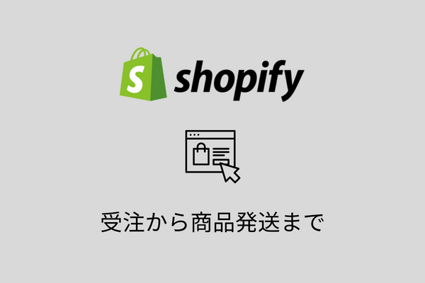 【Shopify】注文受注から商品発送までの手順を解説