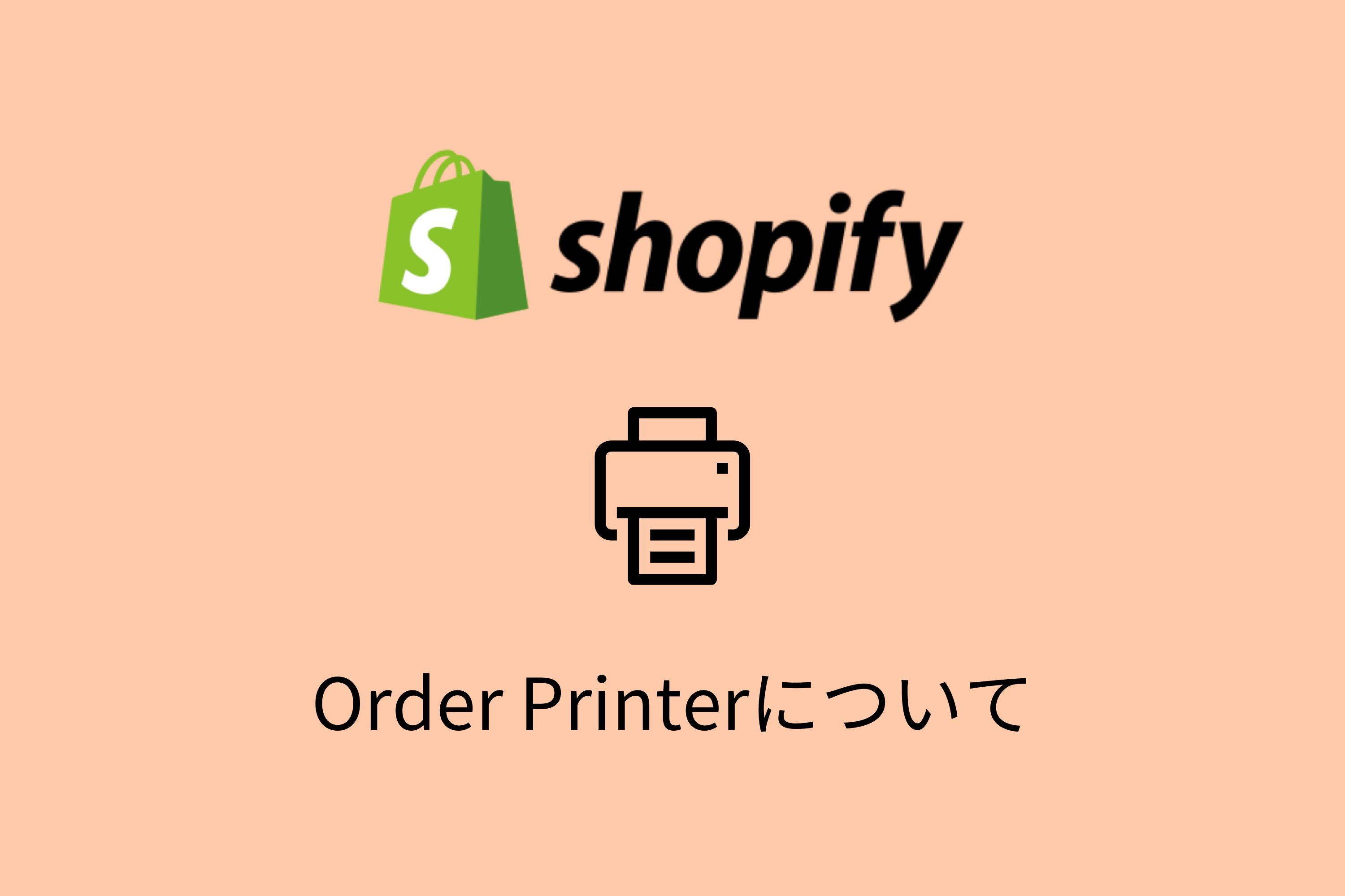 【Shopify】Order Printerアプリとは？機能や使い方を解説