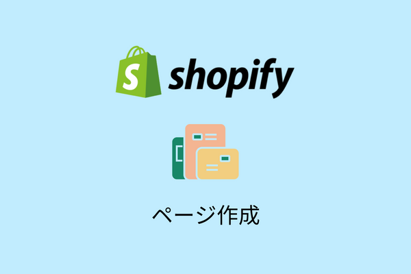 Shopifyでページ作成を行う方法