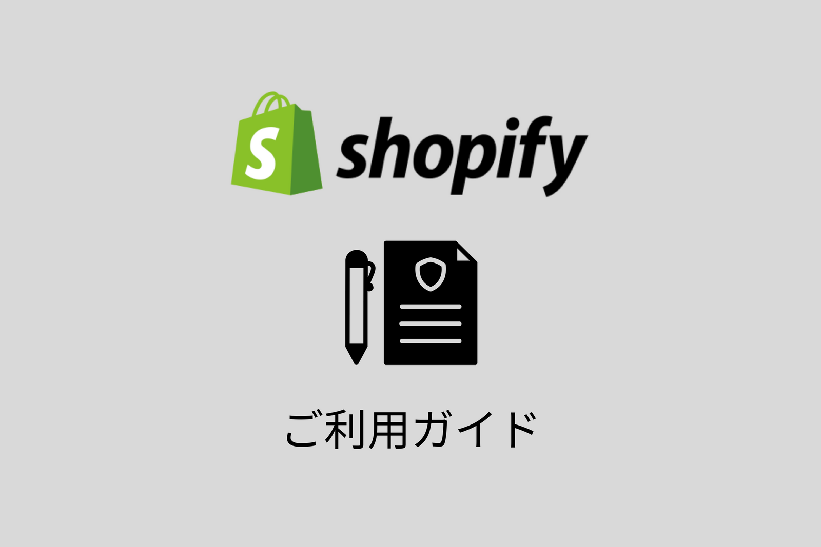 【簡単】Shopifyでご利用ガイドページを作成する方法