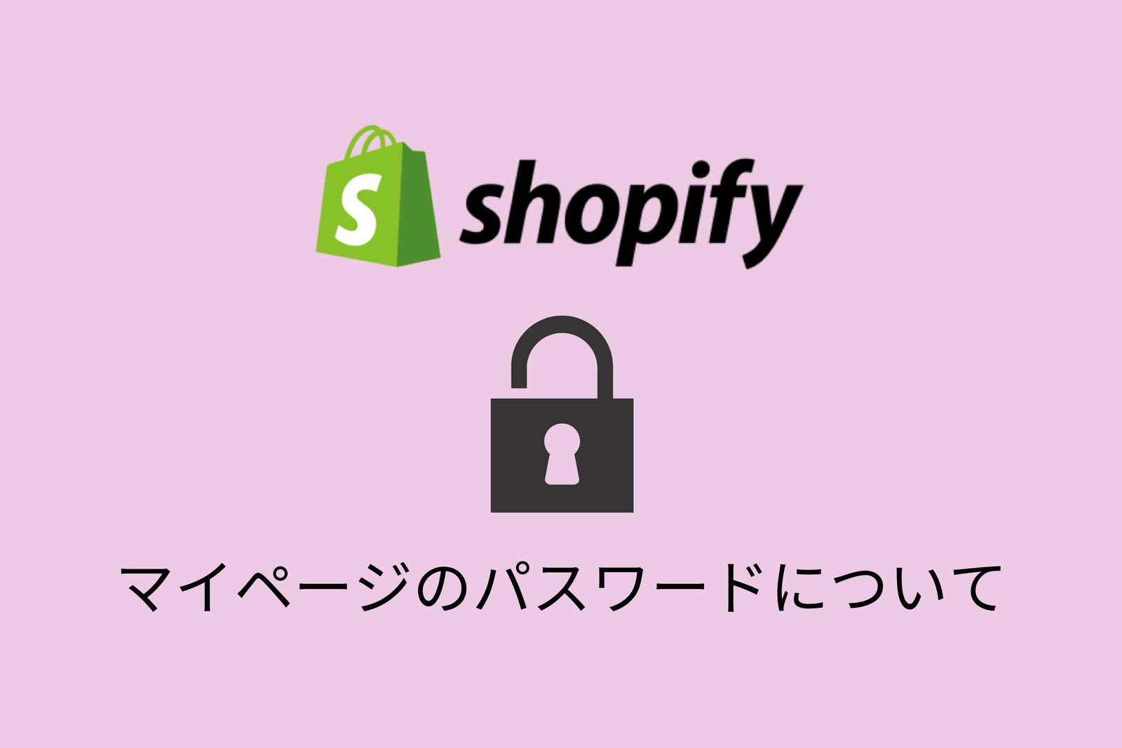【パスワード忘れ】Shopifyマイページのパスワード変更方法について