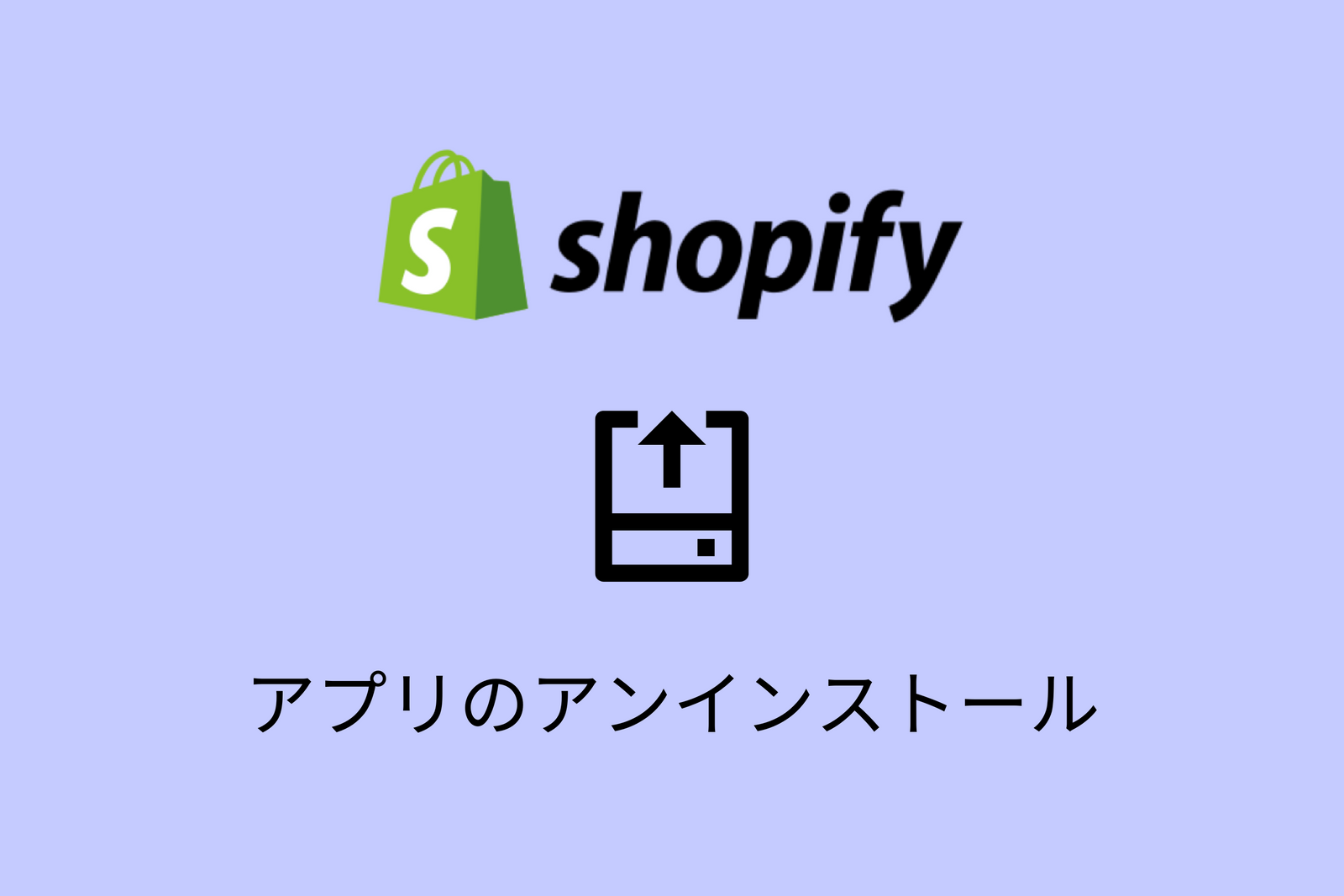【Shopify】アプリをストアから削除・アンイストールする方法