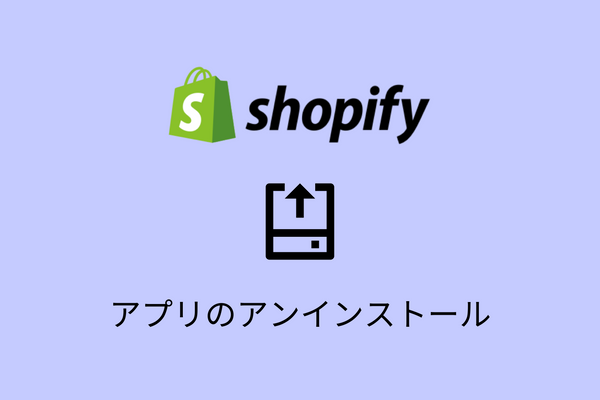 【Shopify】アプリをストアから削除・アンイストールする方法