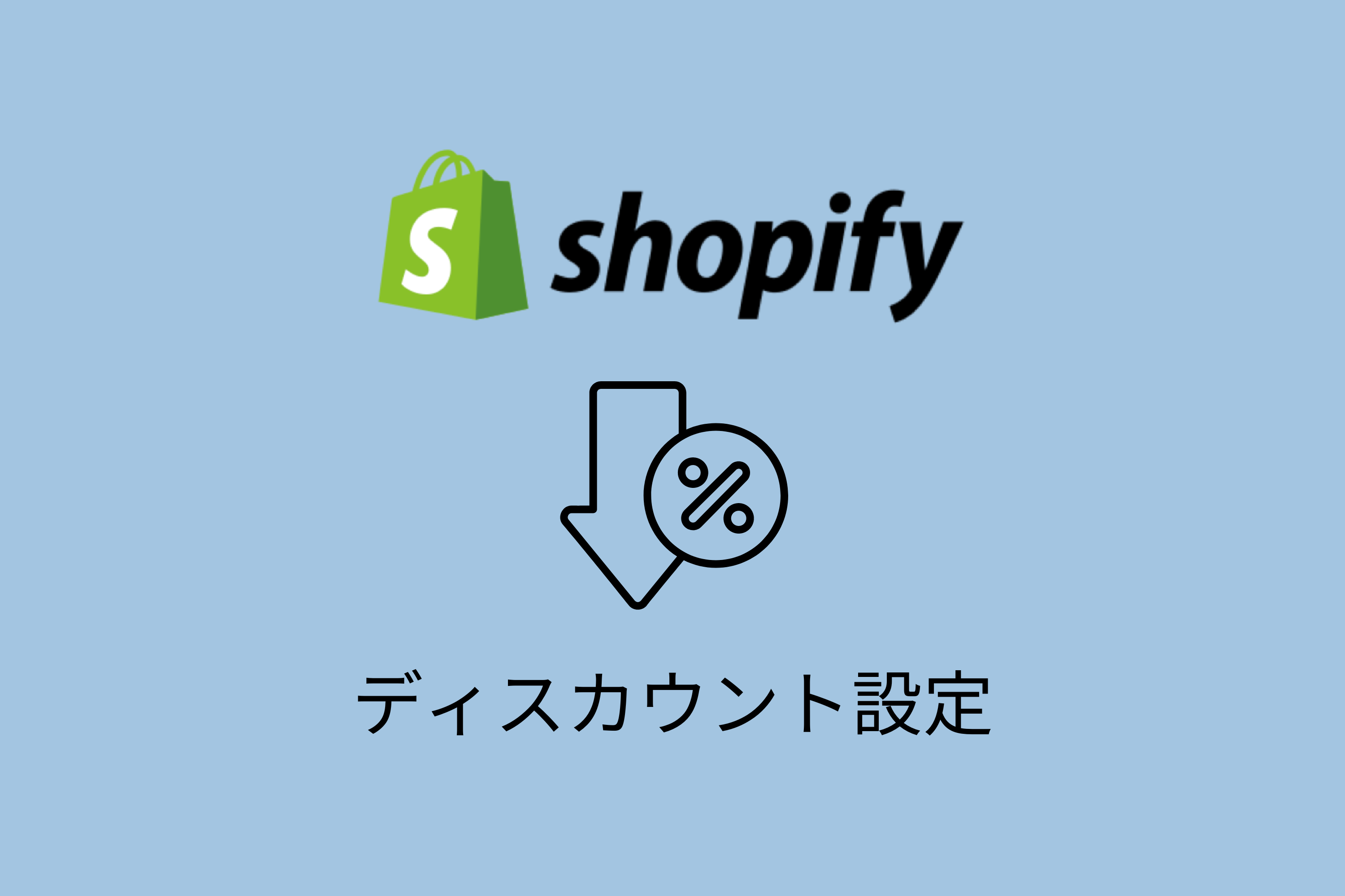 Shopifyでまとめ買い割引（ボリュームディスカウント）を設定する方法