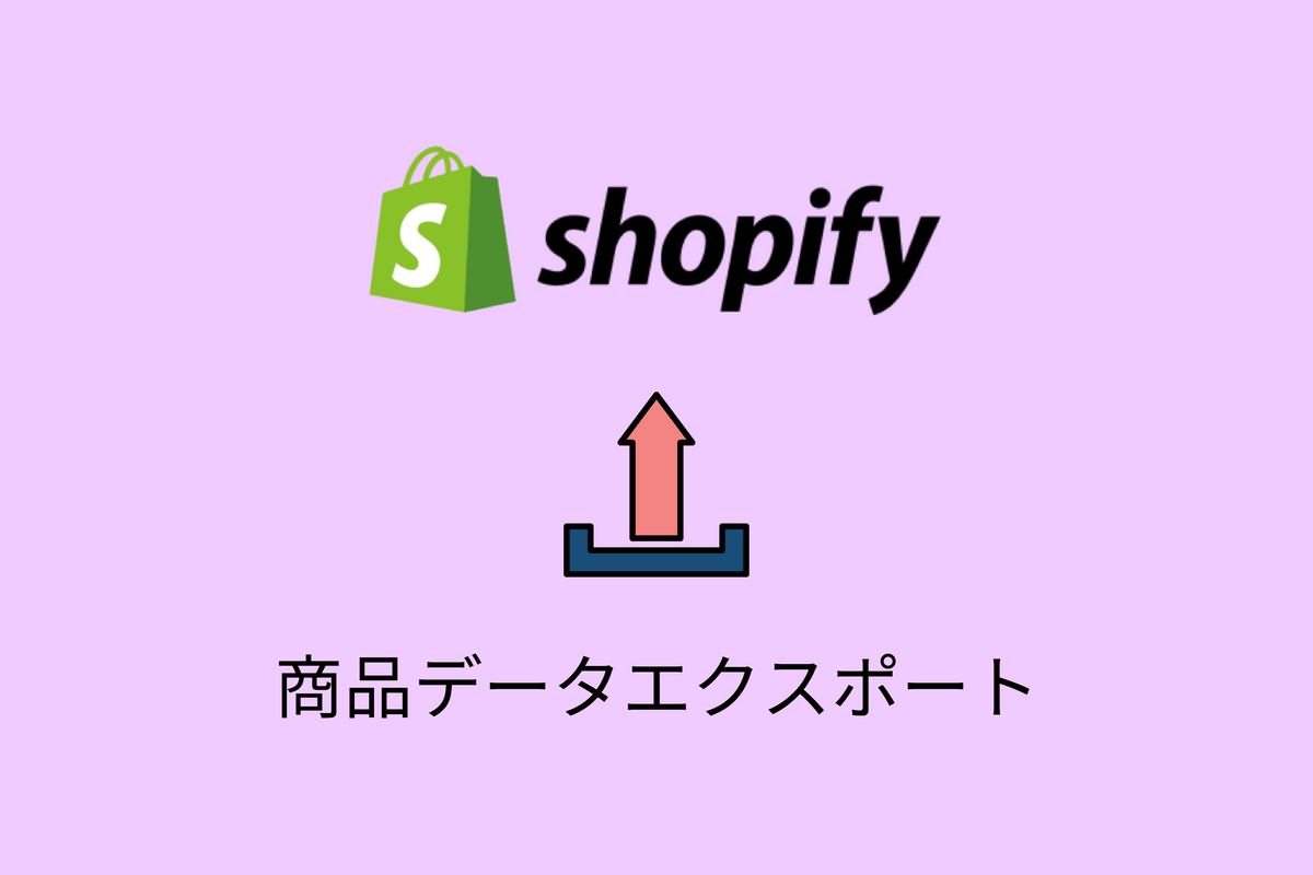 Shopify】product_id・variants_product_idのエクスポート方法を解説