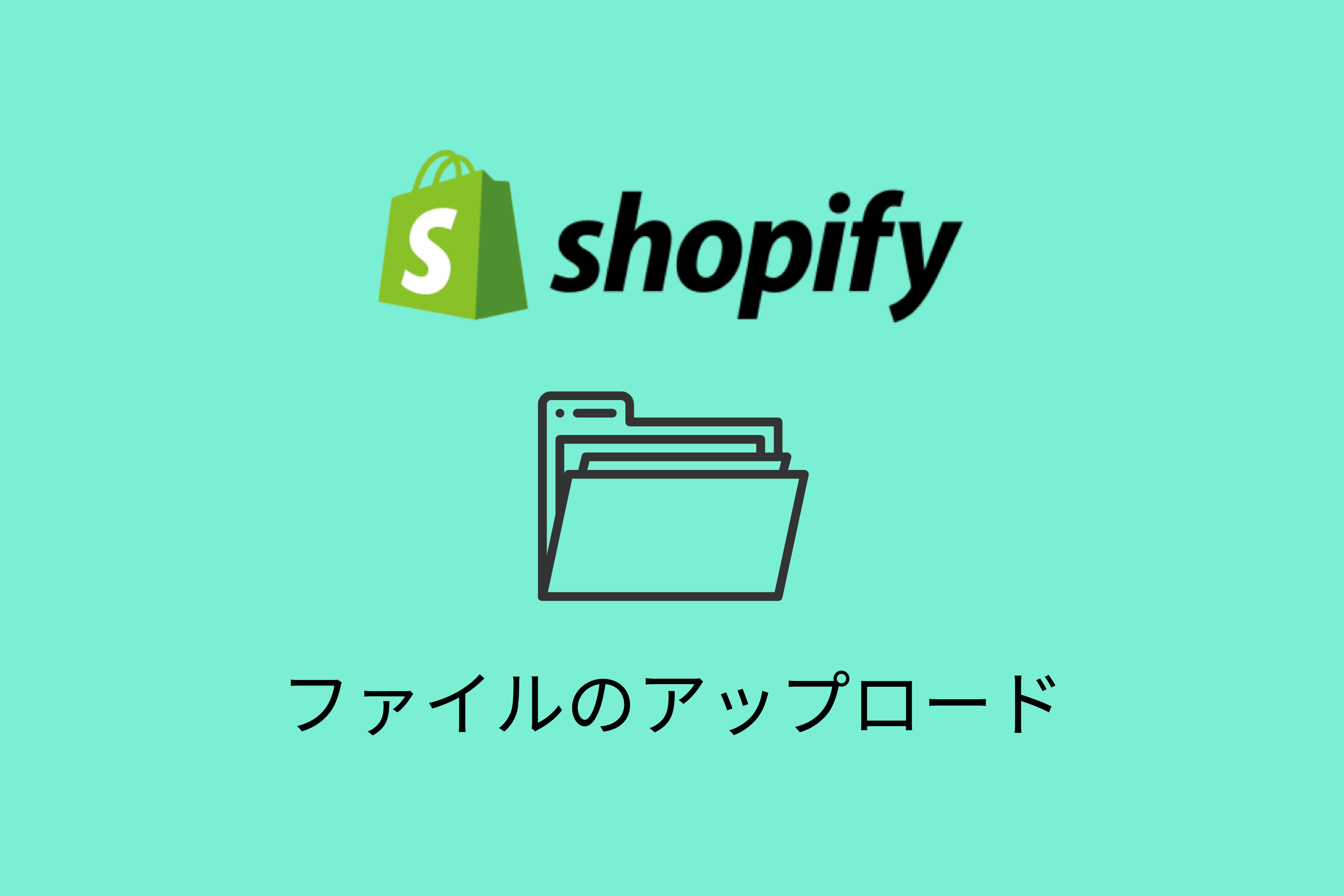 【Shopify】管理画面からファイルをアップロード・画像管理する方法
