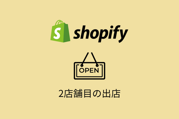 Shopifyで2店舗目を出店・運営する方法