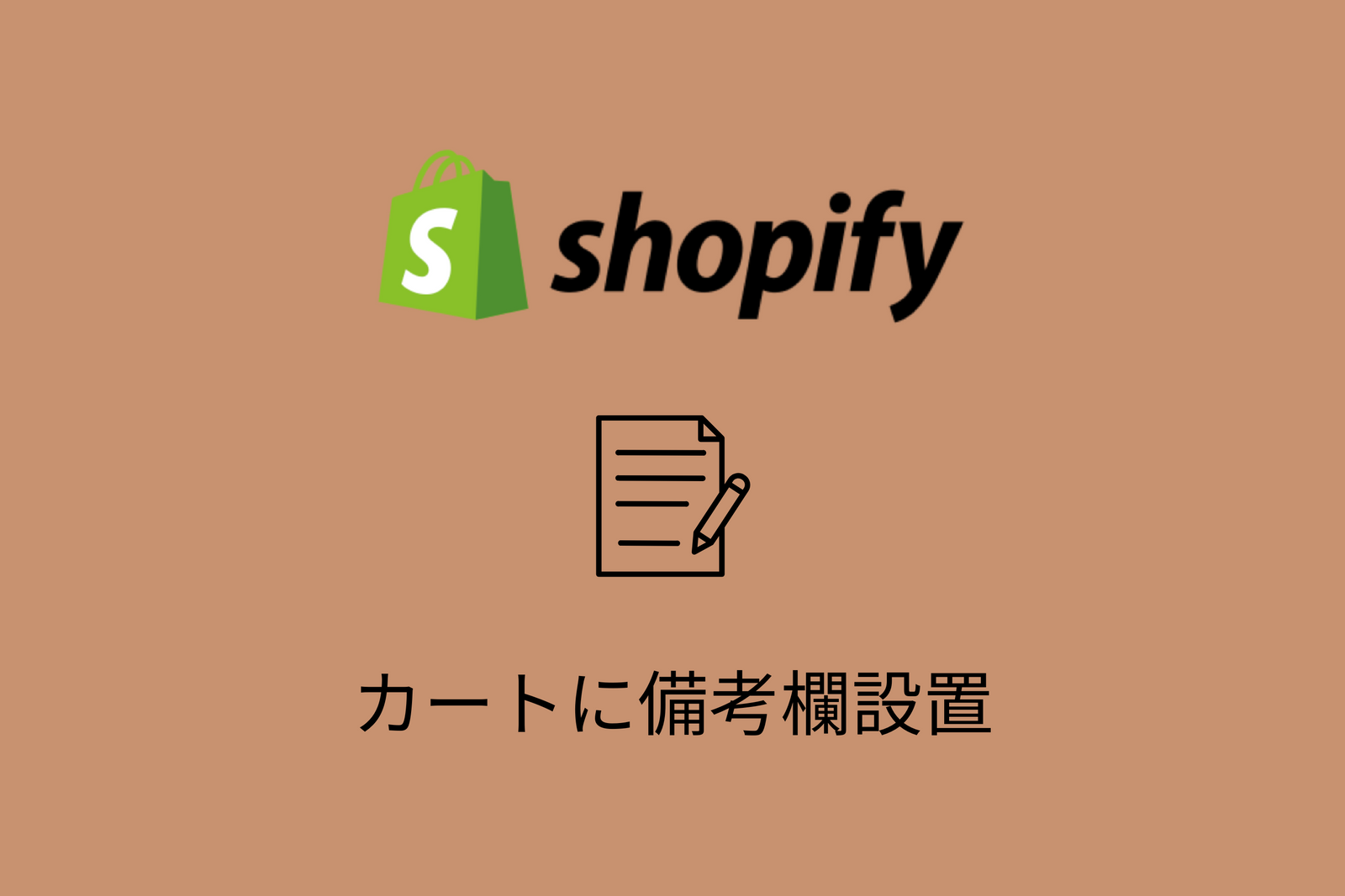 【Shopify】カートページに備考欄を追加する方法