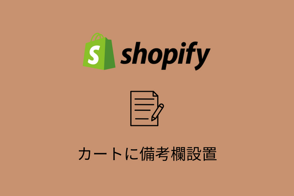 【Shopify】カートページに備考欄を追加する方法