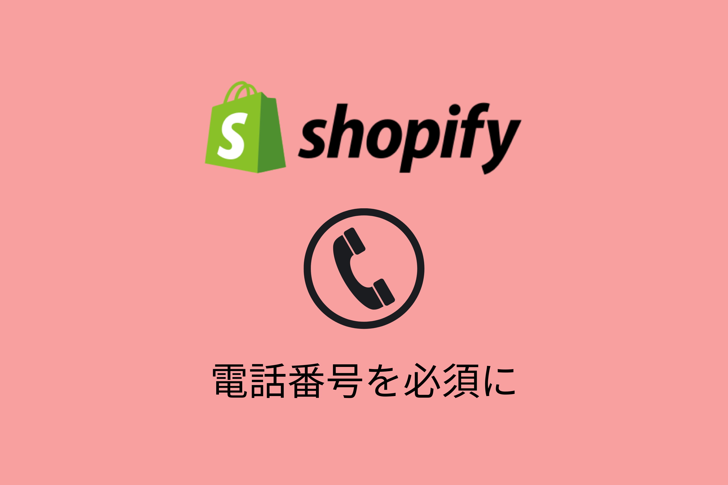 Shopifyで「配送先住所の電話番号」を「必須」に設定する方法