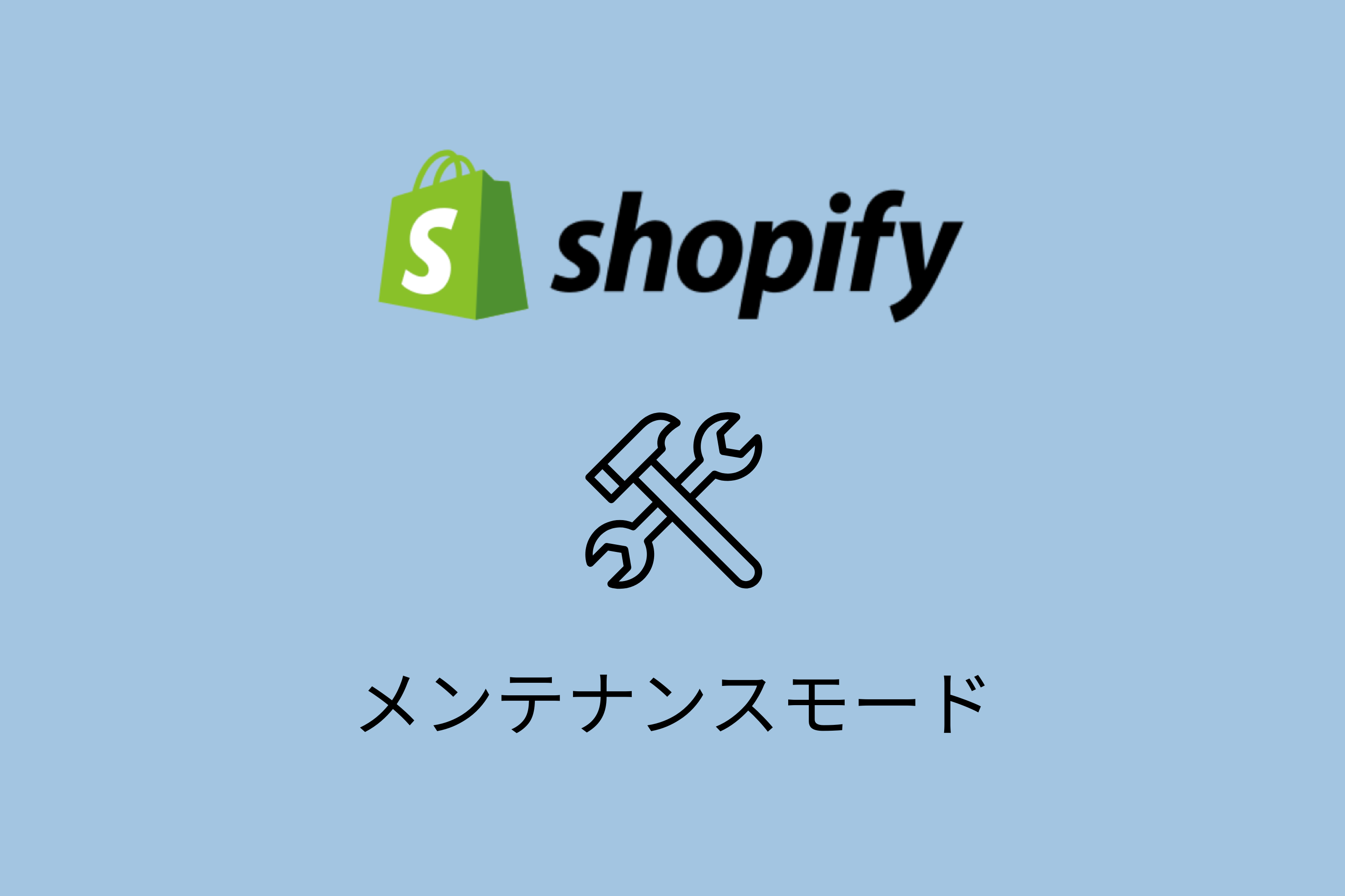 【Shopify】メンテナンスモードにする方法