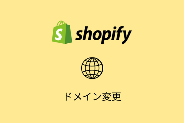 Shopifyでドメインを変更する方法